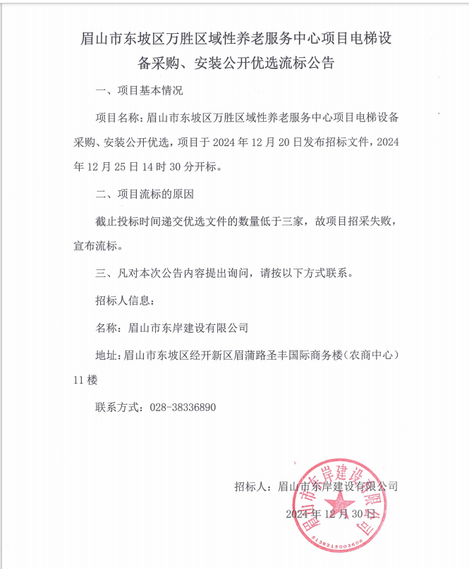 眉山市東坡區(qū)萬勝區(qū)域性養(yǎng)老服務(wù)中心項目電梯設(shè)備采購、安裝流標公告.png