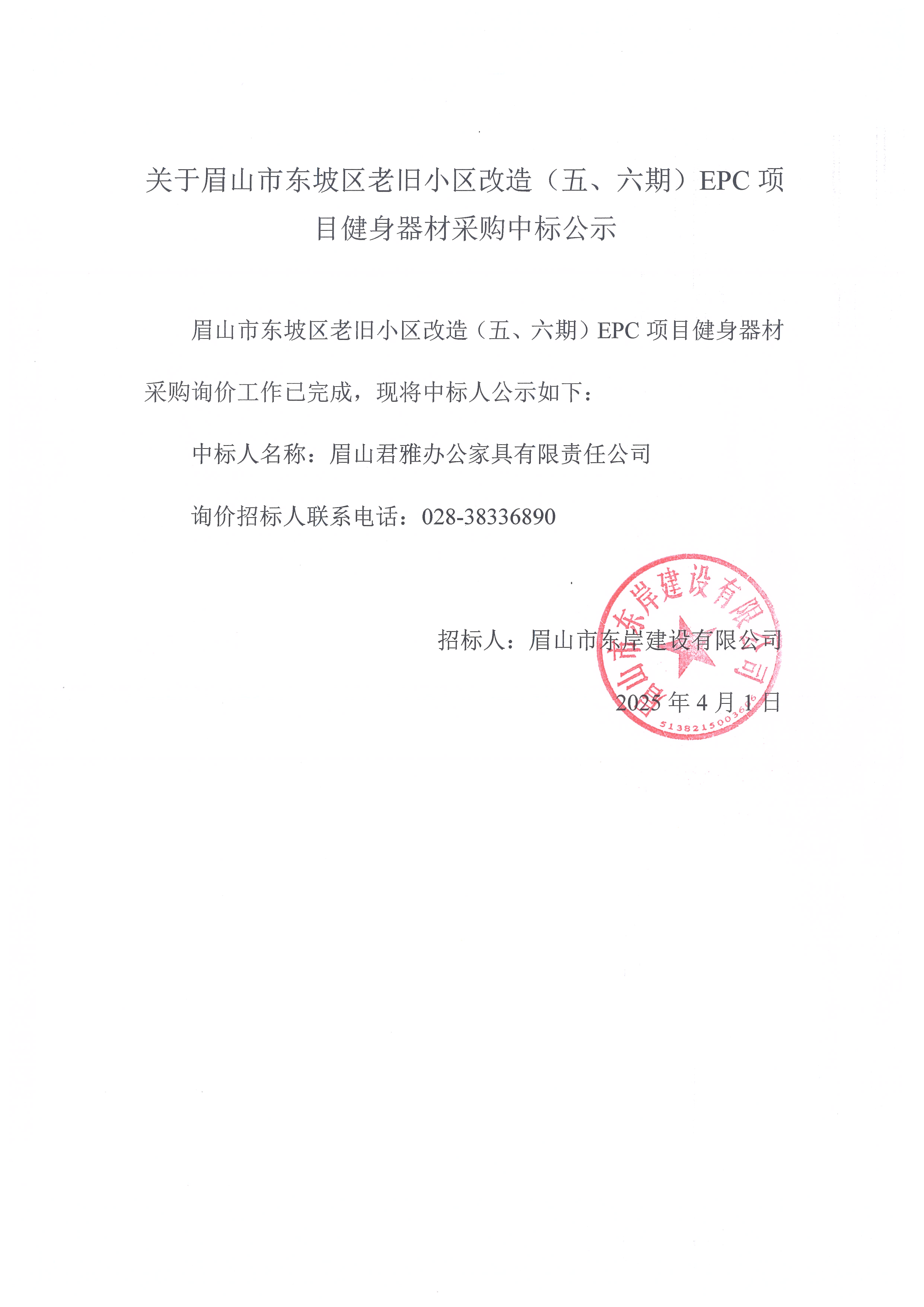眉山市東坡區(qū)老舊小區(qū)改造（五期、六期）（EPC）項(xiàng)目健身器材采購(gòu)中標(biāo)公示.jpg