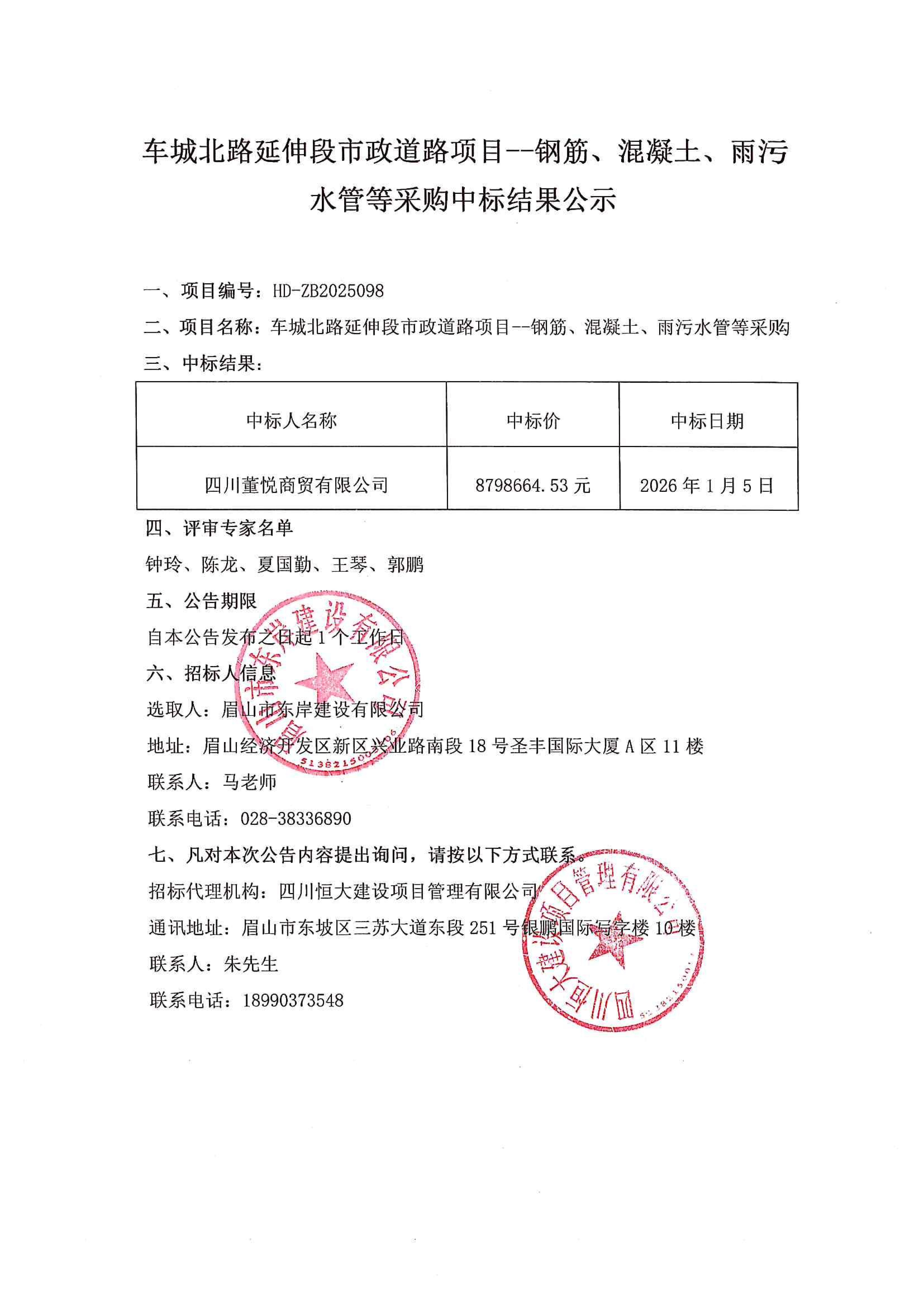 車城北路延伸段市政道路項目--鋼筋、混凝土、雨污水管等采購中標結(jié)果公示.jpg