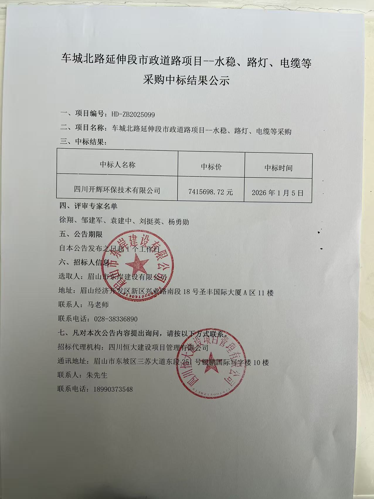 車城北路延伸段市政道路項(xiàng)目--水穩(wěn)、路燈、電纜等采購中標(biāo)結(jié)果公示.jpg